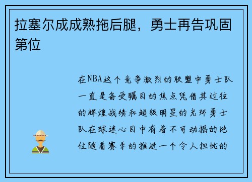 拉塞尔成成熟拖后腿，勇士再告巩固第位