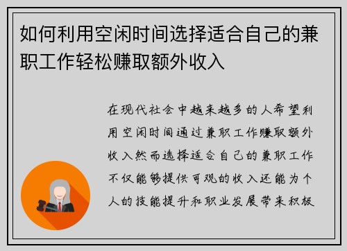 如何利用空闲时间选择适合自己的兼职工作轻松赚取额外收入