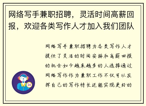 网络写手兼职招聘，灵活时间高薪回报，欢迎各类写作人才加入我们团队