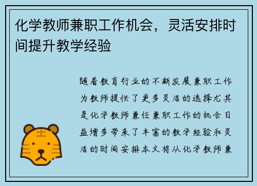 化学教师兼职工作机会，灵活安排时间提升教学经验