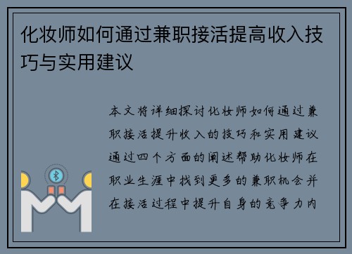 化妆师如何通过兼职接活提高收入技巧与实用建议
