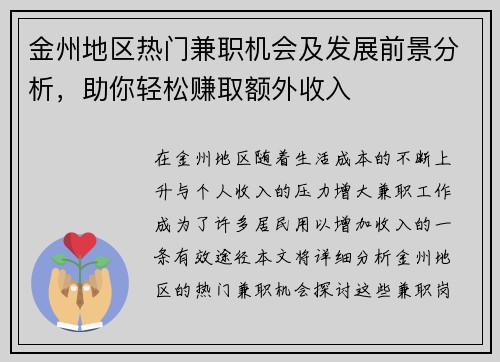 金州地区热门兼职机会及发展前景分析，助你轻松赚取额外收入