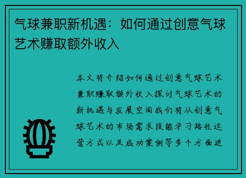 气球兼职新机遇：如何通过创意气球艺术赚取额外收入