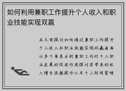 如何利用兼职工作提升个人收入和职业技能实现双赢