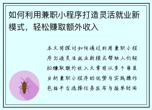 如何利用兼职小程序打造灵活就业新模式，轻松赚取额外收入