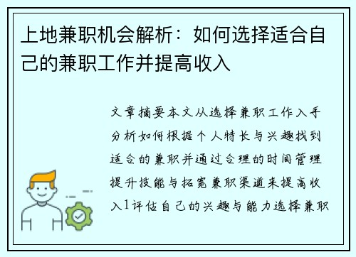 上地兼职机会解析：如何选择适合自己的兼职工作并提高收入