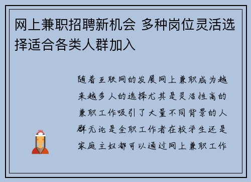 网上兼职招聘新机会 多种岗位灵活选择适合各类人群加入