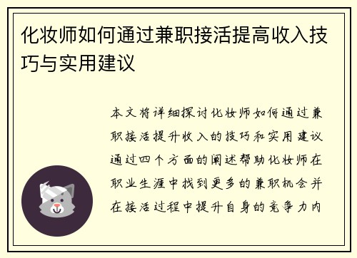 化妆师如何通过兼职接活提高收入技巧与实用建议