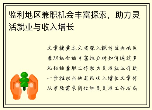 监利地区兼职机会丰富探索，助力灵活就业与收入增长