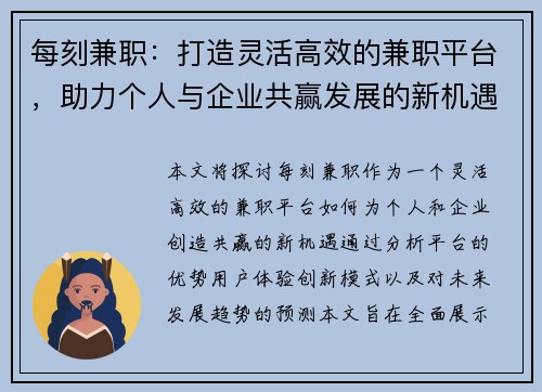 每刻兼职：打造灵活高效的兼职平台，助力个人与企业共赢发展的新机遇