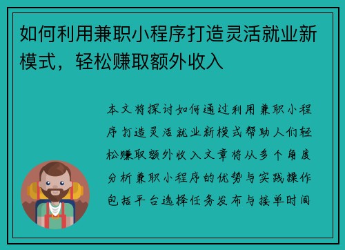 如何利用兼职小程序打造灵活就业新模式，轻松赚取额外收入