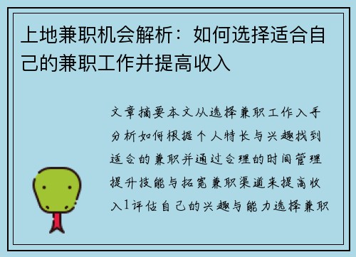 上地兼职机会解析：如何选择适合自己的兼职工作并提高收入
