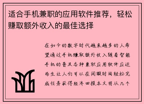 适合手机兼职的应用软件推荐，轻松赚取额外收入的最佳选择