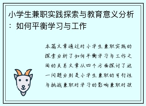小学生兼职实践探索与教育意义分析：如何平衡学习与工作