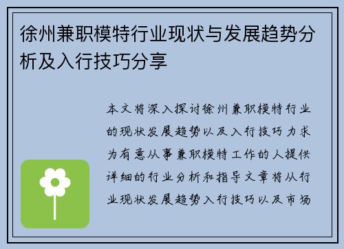 徐州兼职模特行业现状与发展趋势分析及入行技巧分享