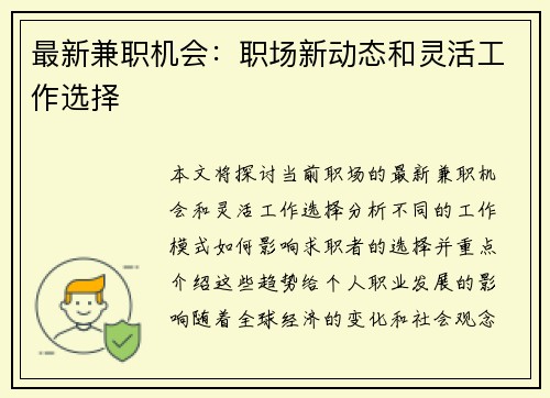 最新兼职机会：职场新动态和灵活工作选择