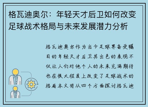 格瓦迪奥尔：年轻天才后卫如何改变足球战术格局与未来发展潜力分析