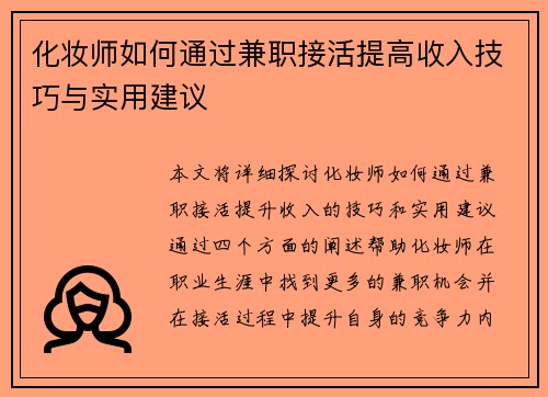 化妆师如何通过兼职接活提高收入技巧与实用建议