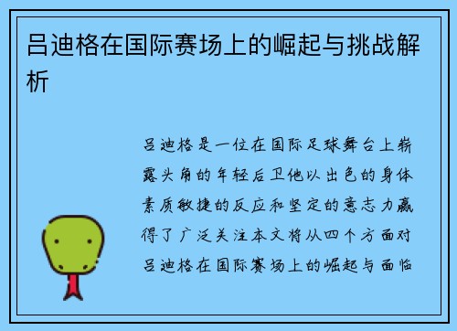 吕迪格在国际赛场上的崛起与挑战解析