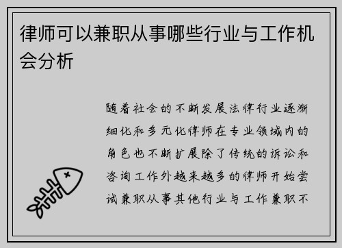 律师可以兼职从事哪些行业与工作机会分析
