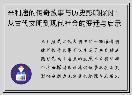 米利唐的传奇故事与历史影响探讨：从古代文明到现代社会的变迁与启示
