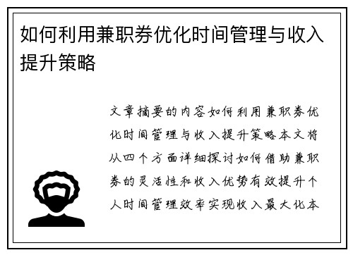 如何利用兼职券优化时间管理与收入提升策略