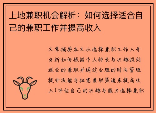 上地兼职机会解析：如何选择适合自己的兼职工作并提高收入