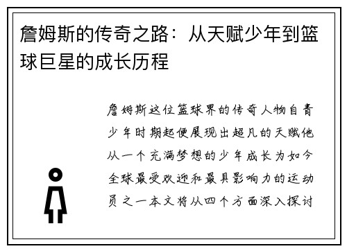 詹姆斯的传奇之路：从天赋少年到篮球巨星的成长历程