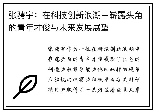 张骋宇：在科技创新浪潮中崭露头角的青年才俊与未来发展展望