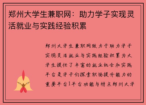 郑州大学生兼职网：助力学子实现灵活就业与实践经验积累