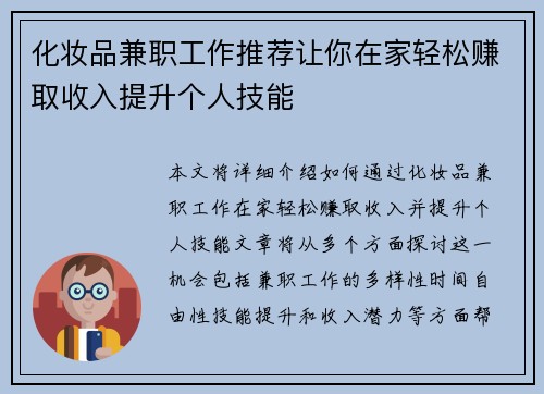 化妆品兼职工作推荐让你在家轻松赚取收入提升个人技能