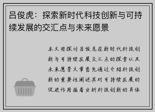 吕俊虎：探索新时代科技创新与可持续发展的交汇点与未来愿景