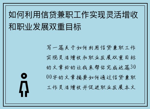 如何利用信贷兼职工作实现灵活增收和职业发展双重目标