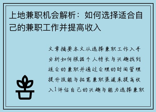 上地兼职机会解析：如何选择适合自己的兼职工作并提高收入