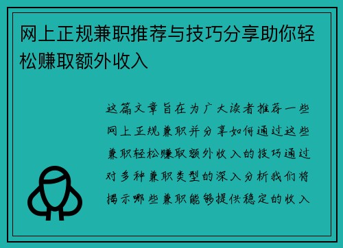 网上正规兼职推荐与技巧分享助你轻松赚取额外收入