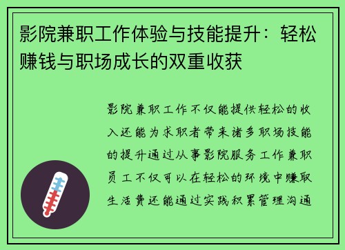 影院兼职工作体验与技能提升：轻松赚钱与职场成长的双重收获