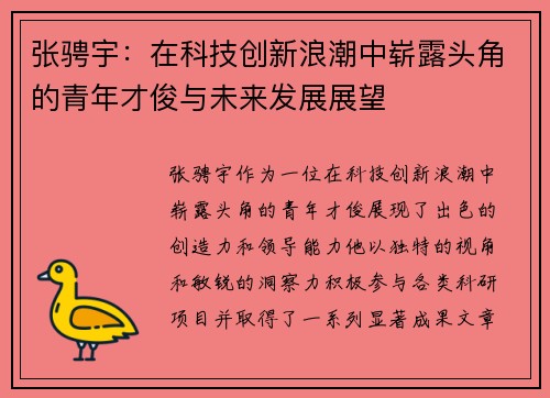 张骋宇：在科技创新浪潮中崭露头角的青年才俊与未来发展展望