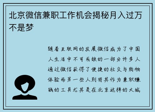 北京微信兼职工作机会揭秘月入过万不是梦