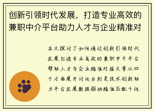 创新引领时代发展，打造专业高效的兼职中介平台助力人才与企业精准对接