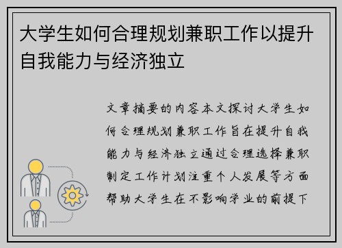 大学生如何合理规划兼职工作以提升自我能力与经济独立