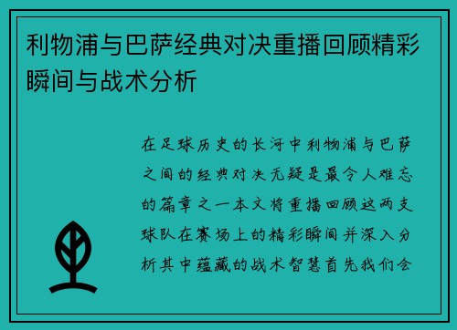 利物浦与巴萨经典对决重播回顾精彩瞬间与战术分析