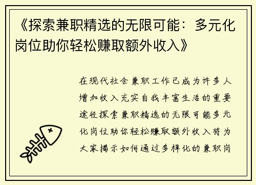 《探索兼职精选的无限可能：多元化岗位助你轻松赚取额外收入》