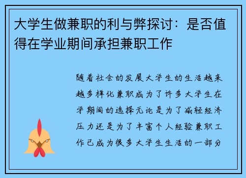 大学生做兼职的利与弊探讨：是否值得在学业期间承担兼职工作