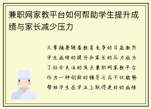兼职网家教平台如何帮助学生提升成绩与家长减少压力