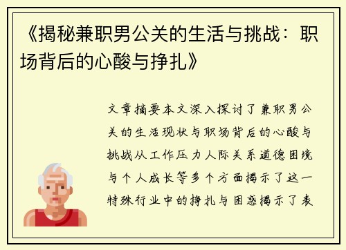 《揭秘兼职男公关的生活与挑战：职场背后的心酸与挣扎》