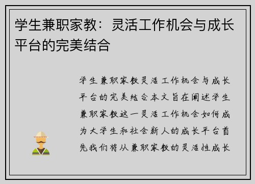 学生兼职家教：灵活工作机会与成长平台的完美结合