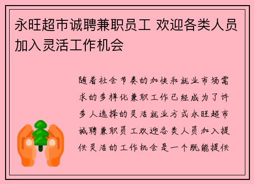 永旺超市诚聘兼职员工 欢迎各类人员加入灵活工作机会