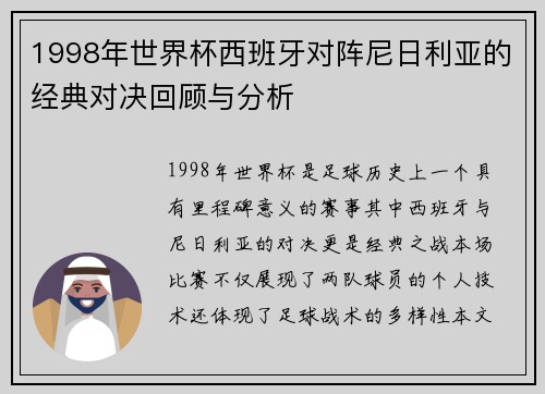 1998年世界杯西班牙对阵尼日利亚的经典对决回顾与分析