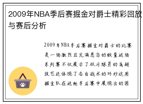 2009年NBA季后赛掘金对爵士精彩回放与赛后分析