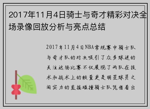 2017年11月4日骑士与奇才精彩对决全场录像回放分析与亮点总结